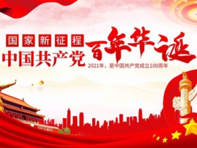 濟南包裝盒定制廠家同祝中國共產黨成立100周年！